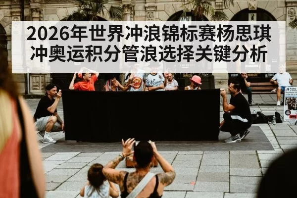 2026年世界冲浪锦标赛杨思琪冲奥运积分管浪选择关键分析
