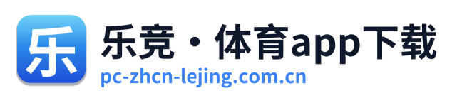 乐竞·体育app下载